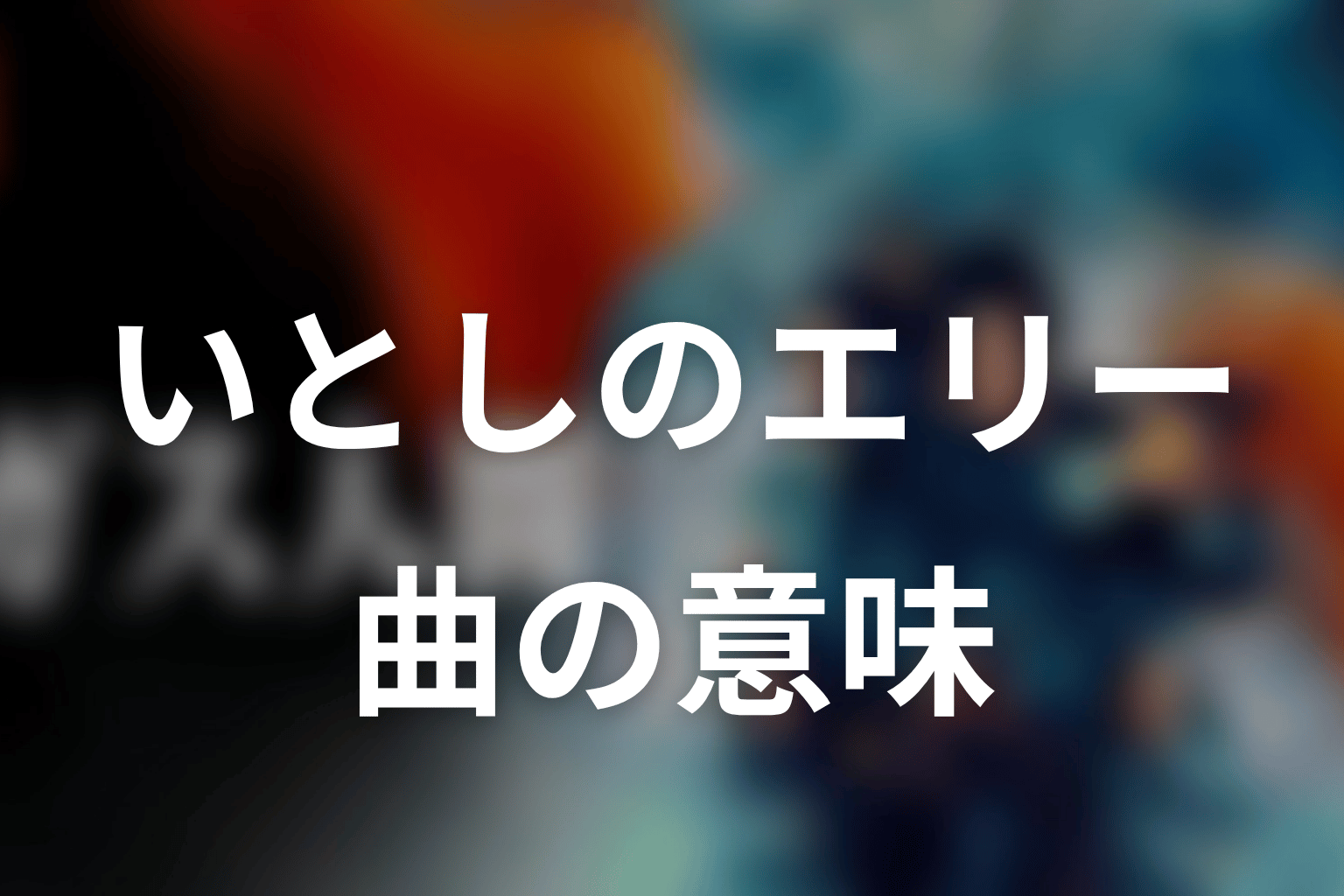 いとしのエリーは何を意味する？ラストシーンの曲を考察