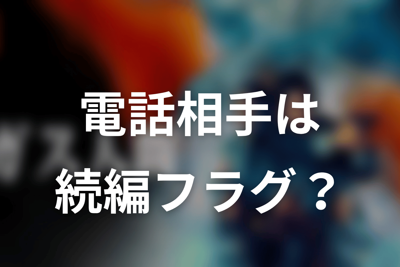 三浦の電話相手は続編フラグなのか?