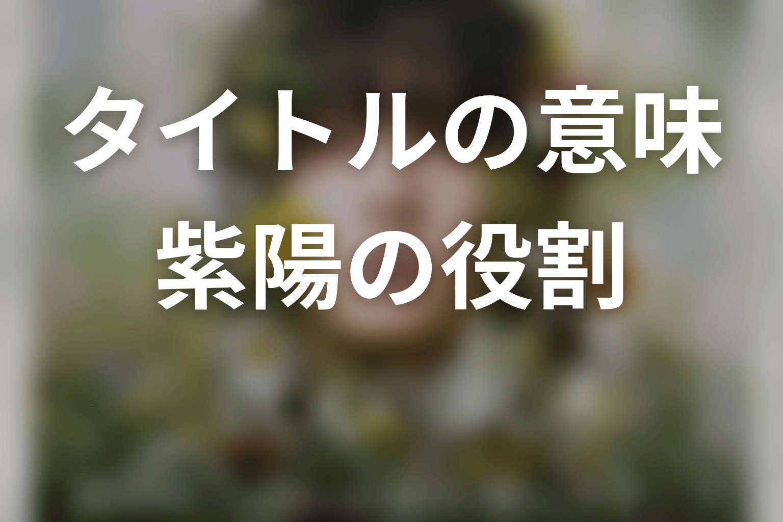 タイトル「一次元の挿し木」と紫陽の意味