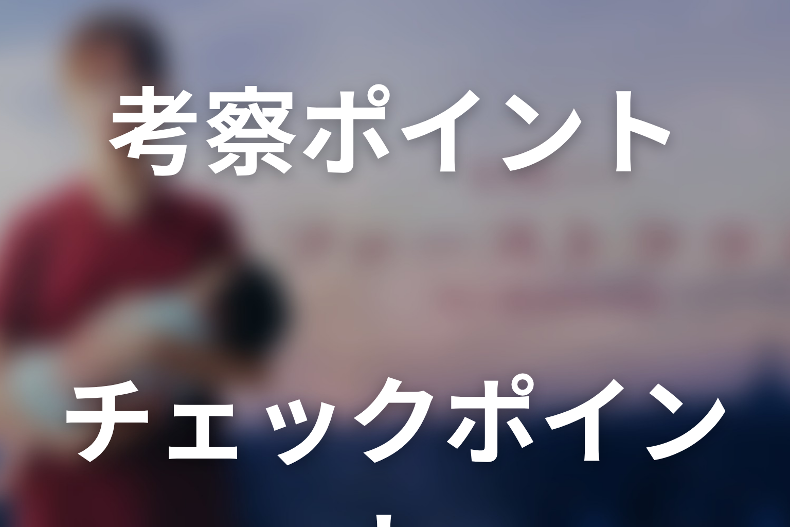 ドラマ「ファーストクライ 母子救命救急班」の考察ポイント