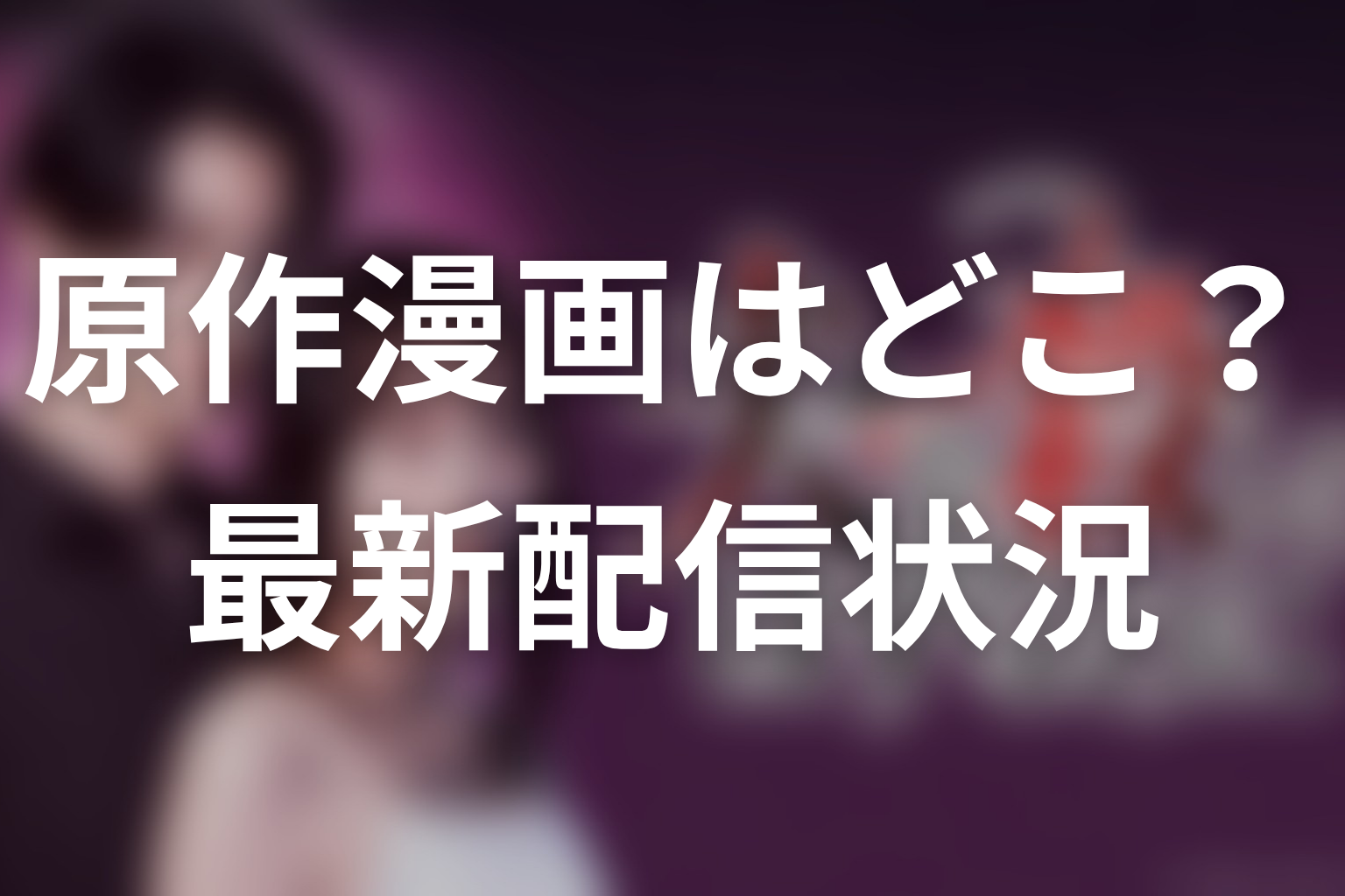 「夫を殺したはずなのに」原作漫画はどこで読める?最新配信状況