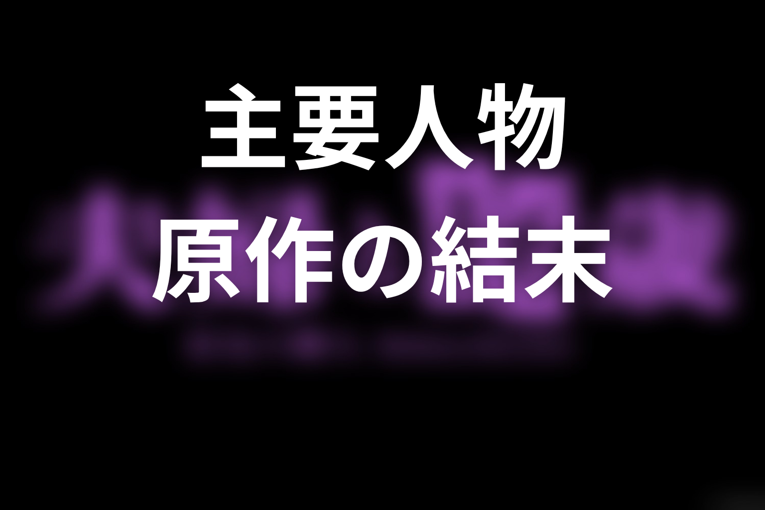 「夫婦と16歳」主要人物の原作結末