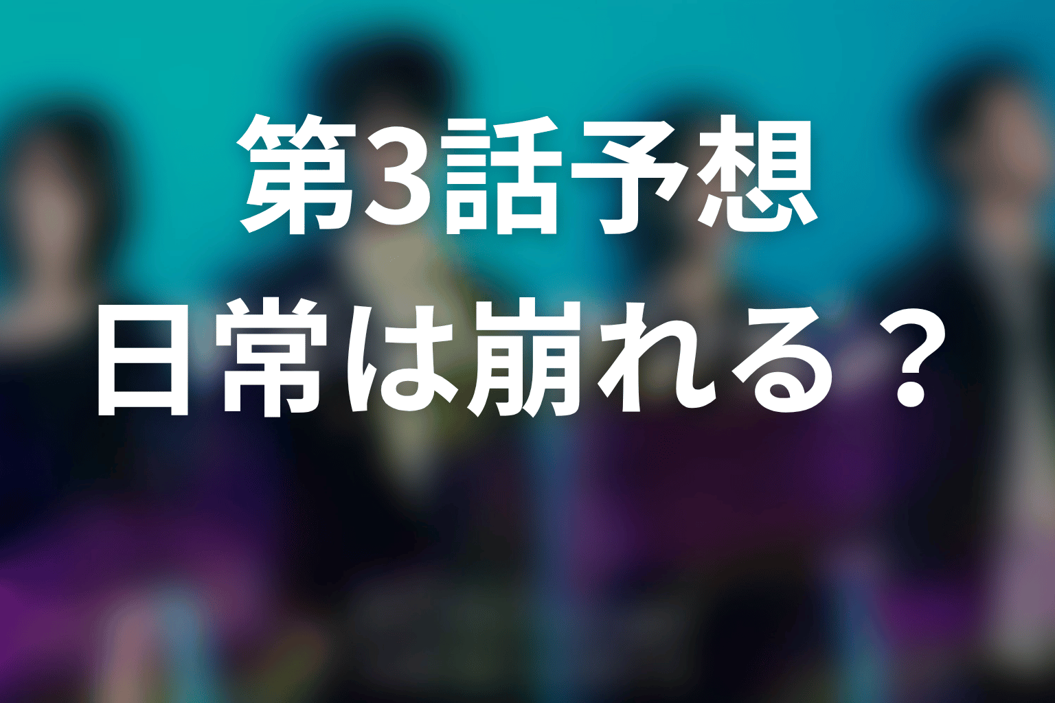 「マイ・フィクション」3話予想｜巻き戻った日常はどう崩れる？