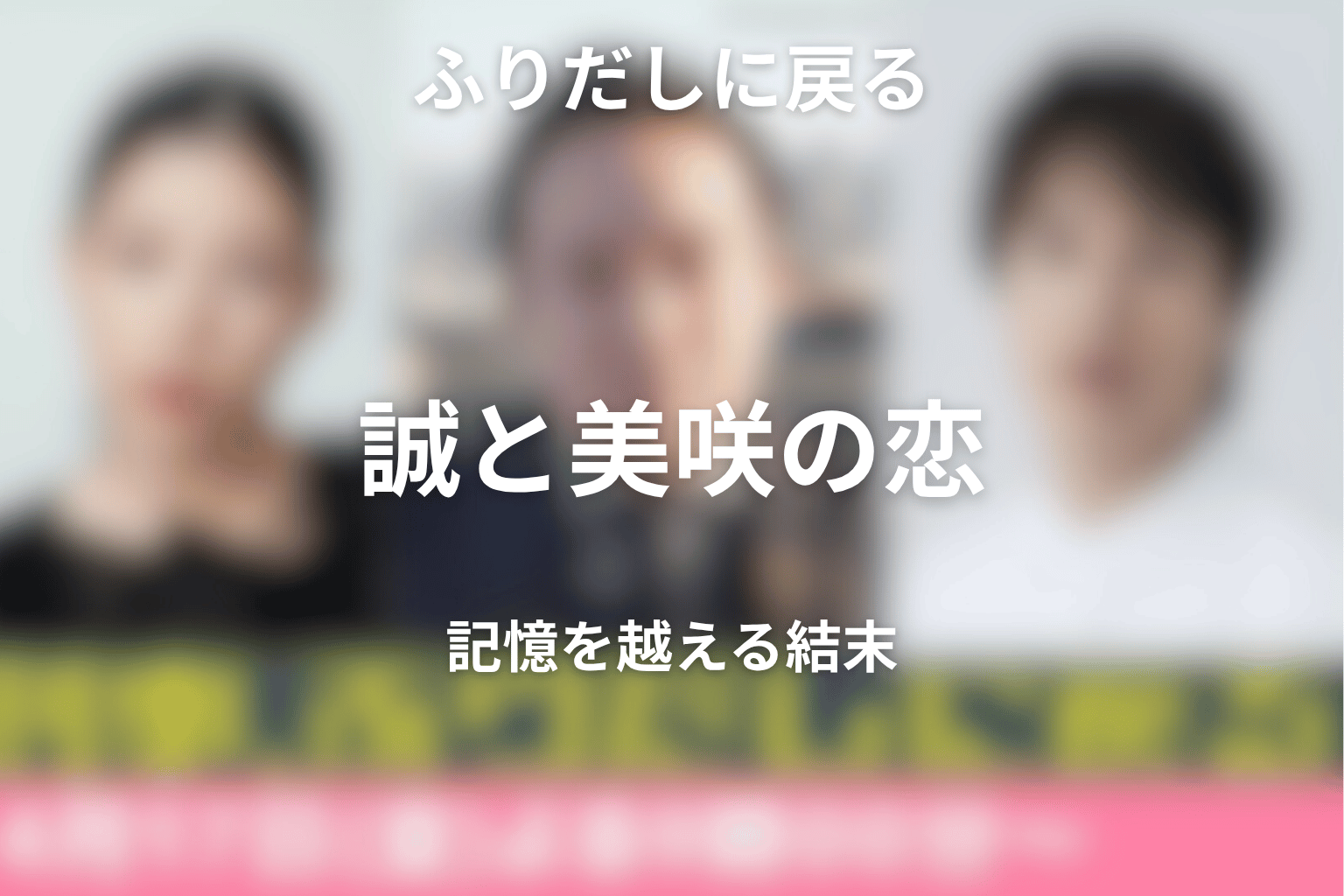 誠と美咲の恋の結末｜記憶を失っても始まる「ふりだし」
