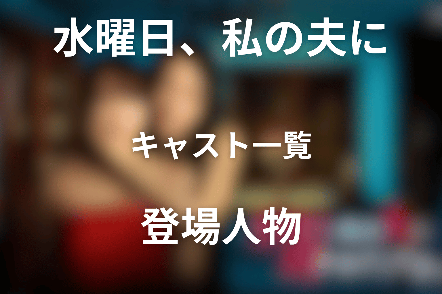 ドラマ「水曜日、私の夫に抱かれてください」のキャスト・登場人物