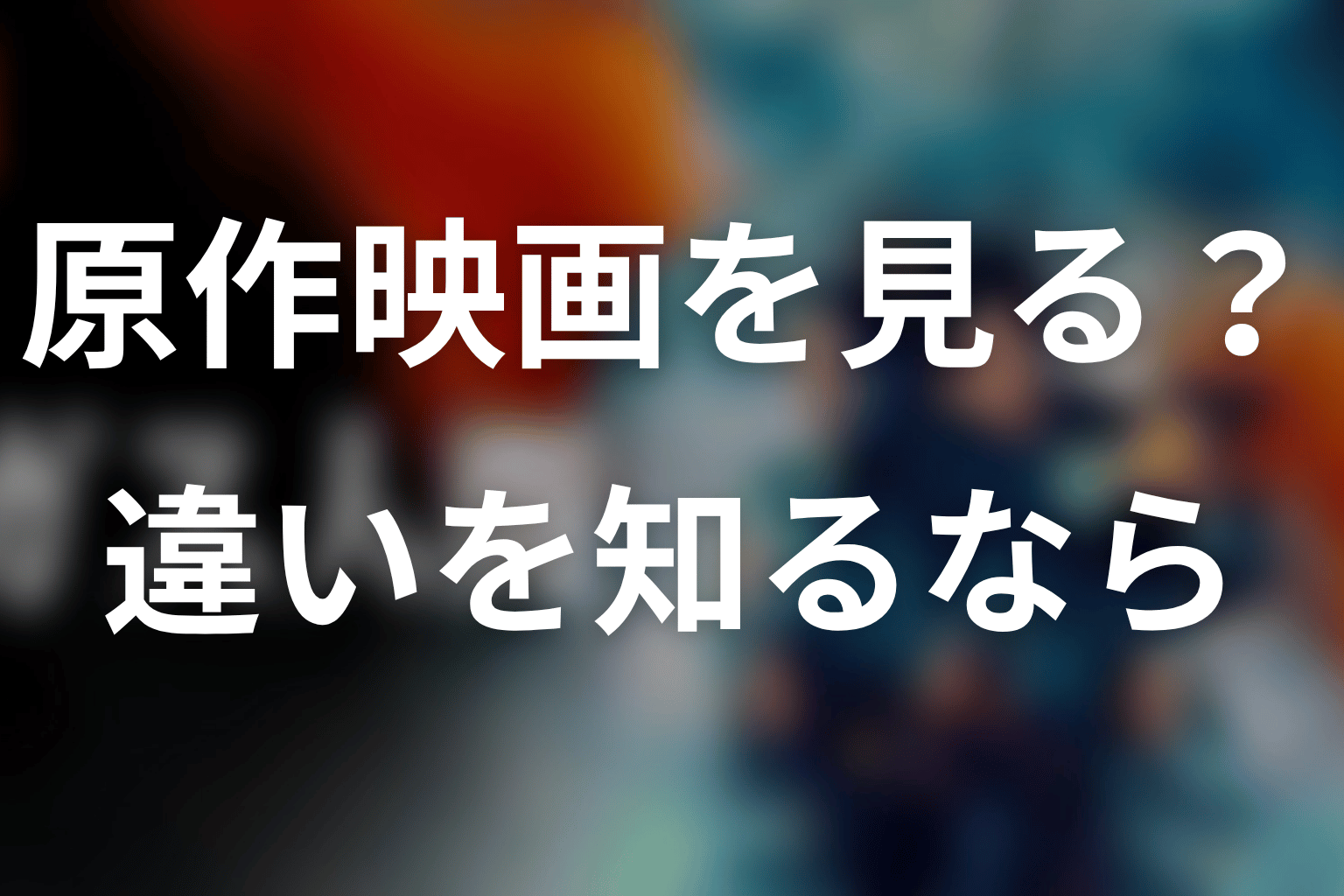 原作映画『ガス人間第一号』は見るべき?Netflix版との違いを知るならおすすめ