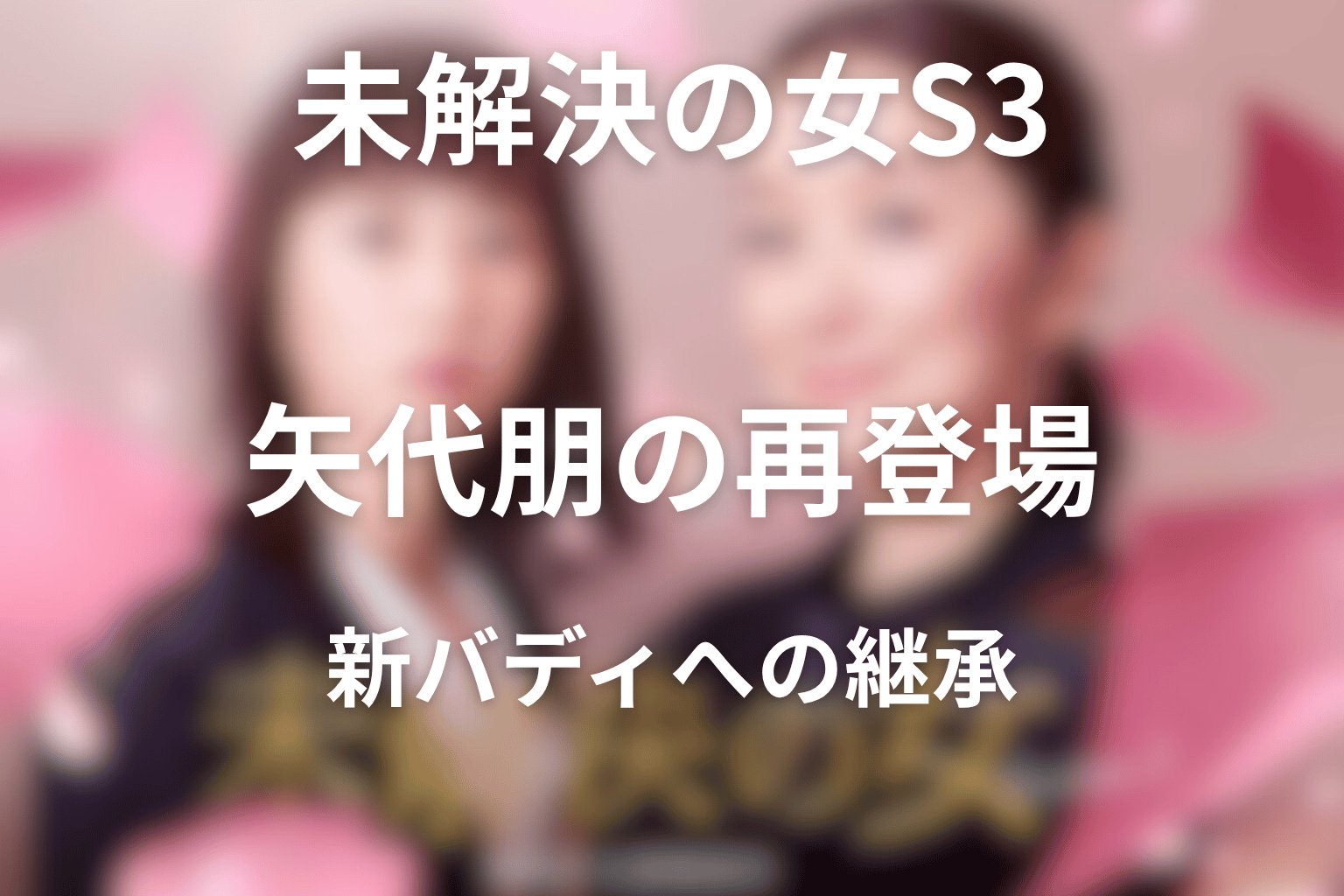 矢代朋の再登場が示した旧バディから新バディへの継承