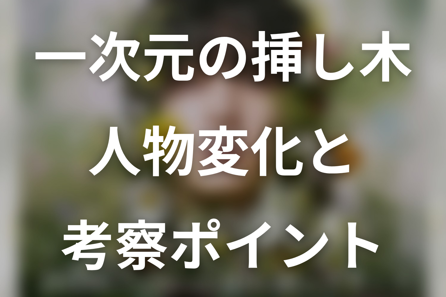 ドラマ「一次元の挿し木」第2話までの人物変化と考察ポイント