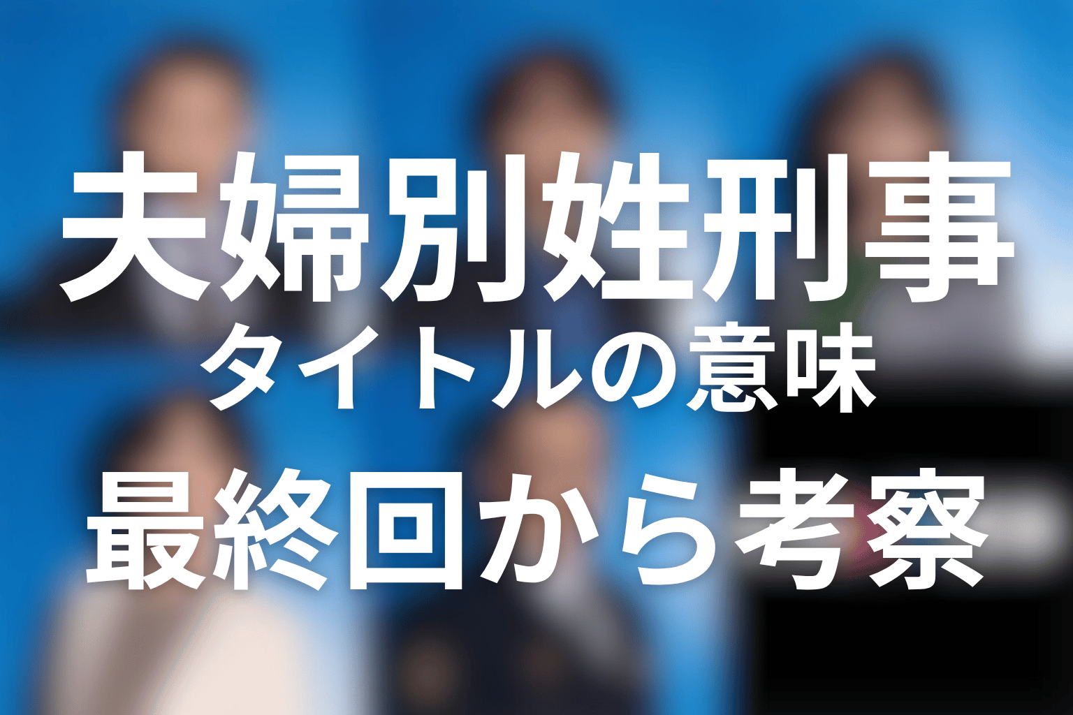 タイトル「夫婦別姓刑事」の意味を最終回から考察