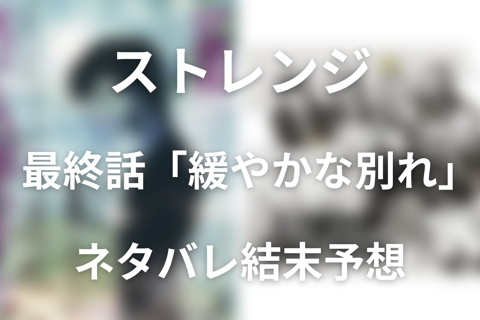 最終話「緩やかな別れ」ネタバレ結末予想