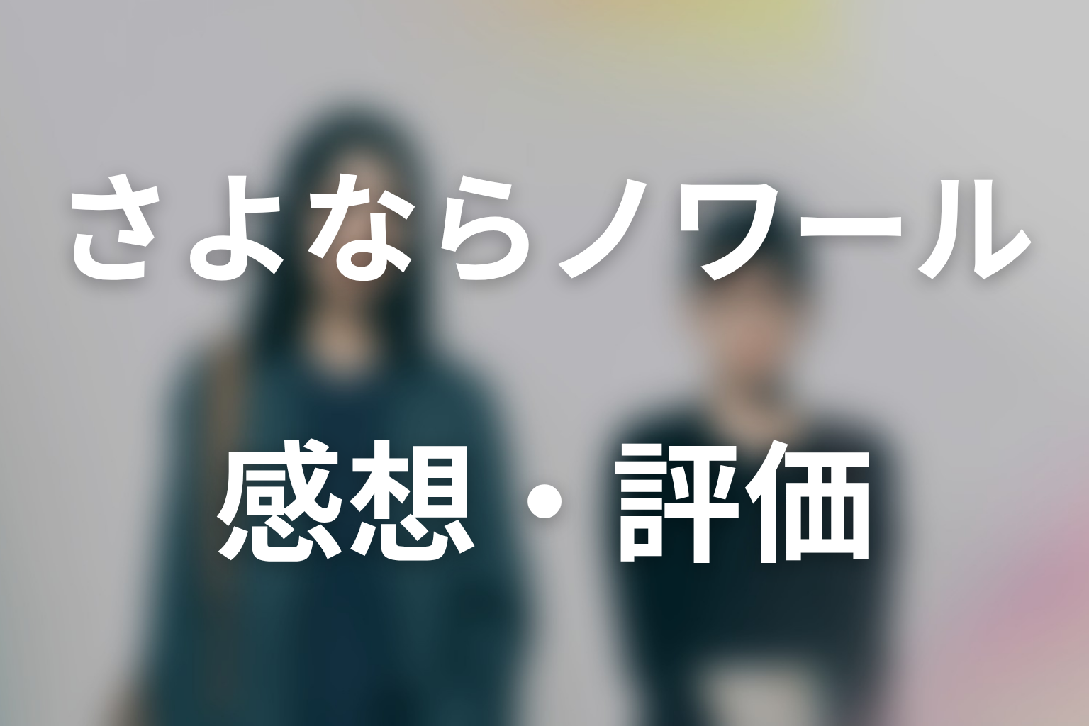 ドラマ「さよならノワール」第2話までの感想・評価