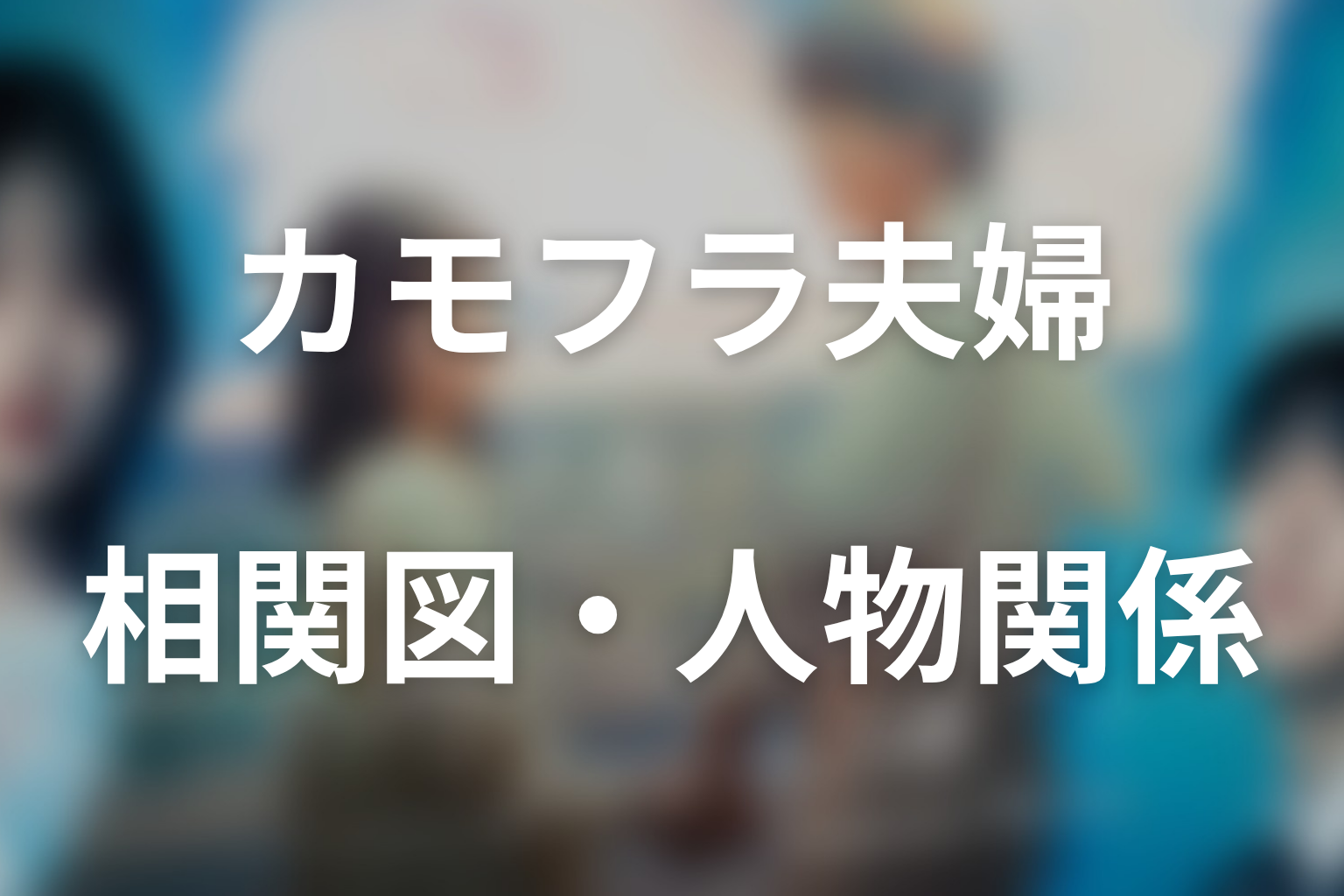 ドラマ「もう1度夫婦になりますか？」第2話時点の相関図・人物関係