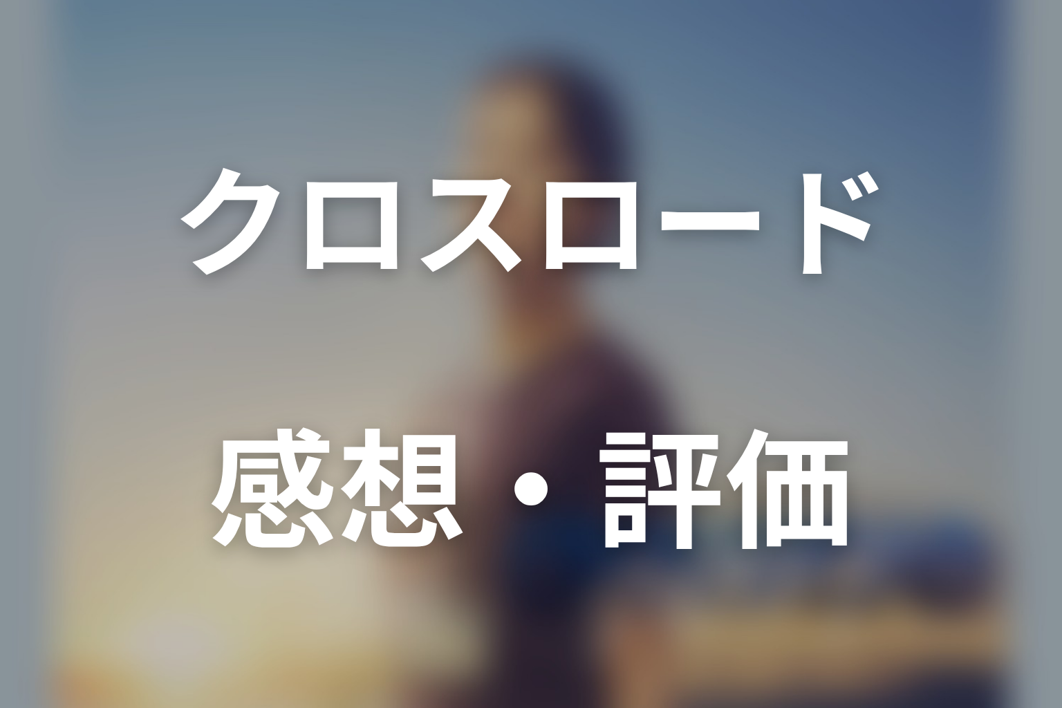 ドラマ「クロスロード 救命救急の約束」第2話までの感想・評価