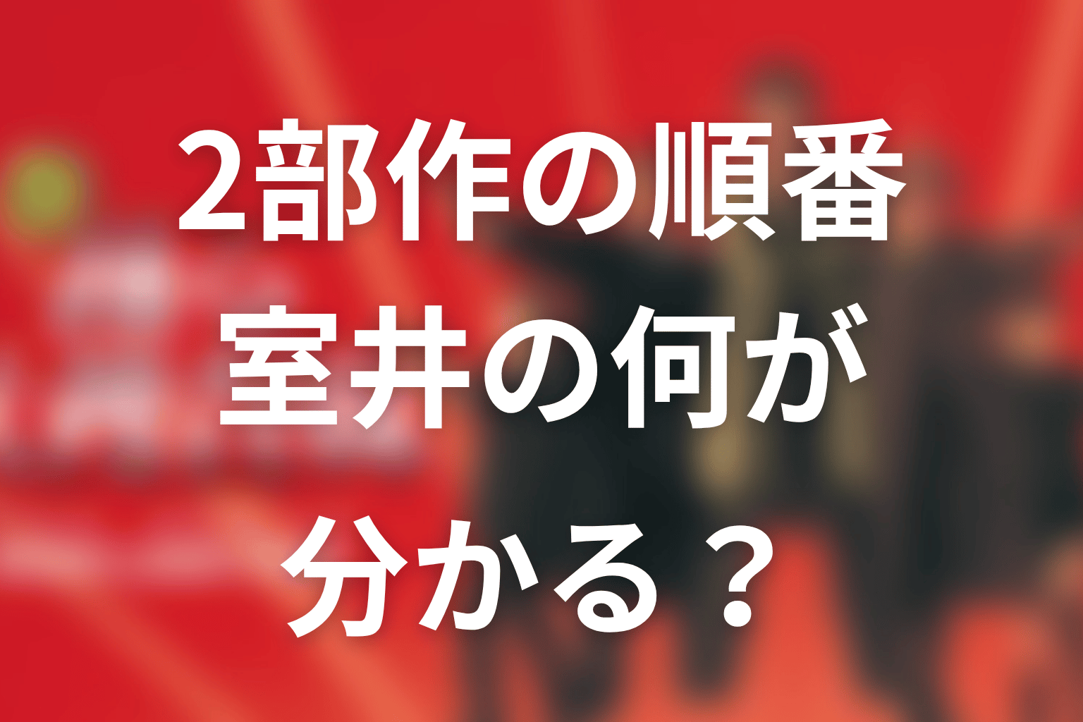 2部作を順番に見ると室井の何が分かる？