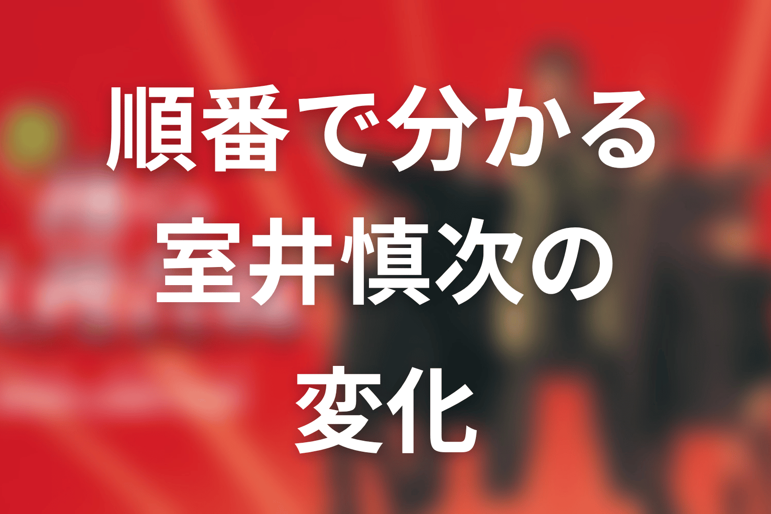 順番に見ると分かる室井慎次の変化