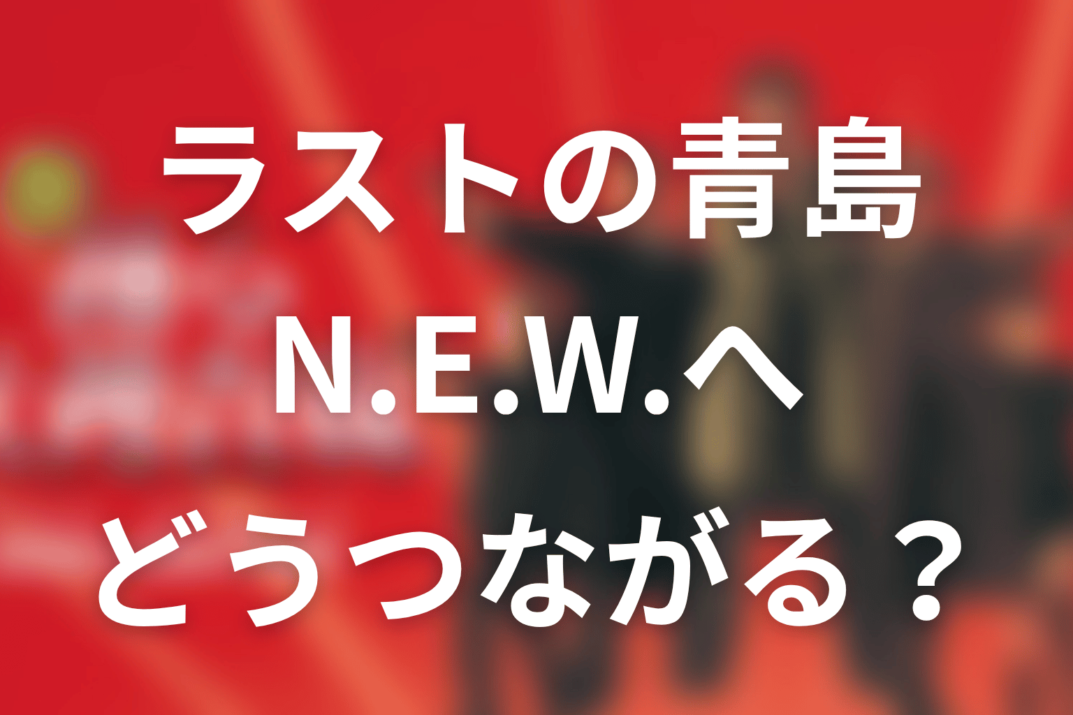 ラストの青島は『踊る大捜査線 N.E.W.』へどうつながる？