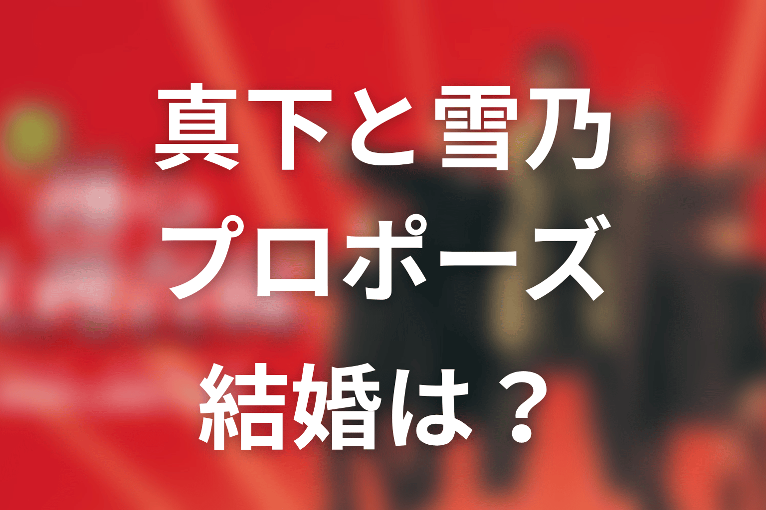 真下と雪乃は最後どうなる？プロポーズと結婚を解説