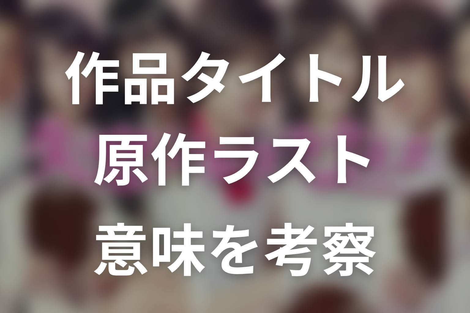 タイトル『失恋ショコラティエ』と原作ラストの意味