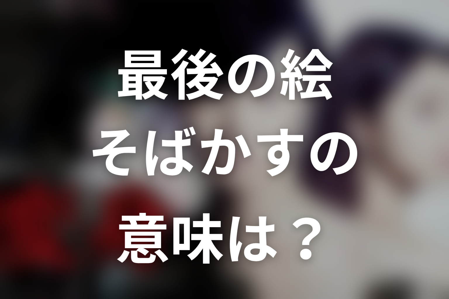 最後の絵とそばかすの意味｜純一の心は消えていなかった