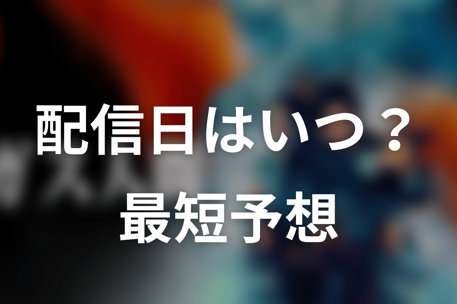 ガス人間シーズン2の配信日はいつになりそう?予想するなら最短でも時間がかかる