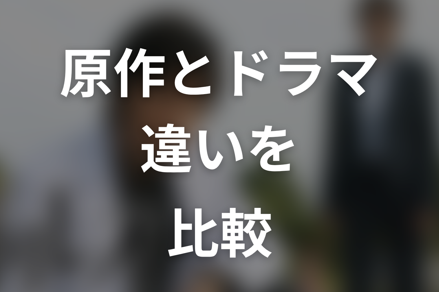 『流星ワゴン』原作とドラマの違いを比較