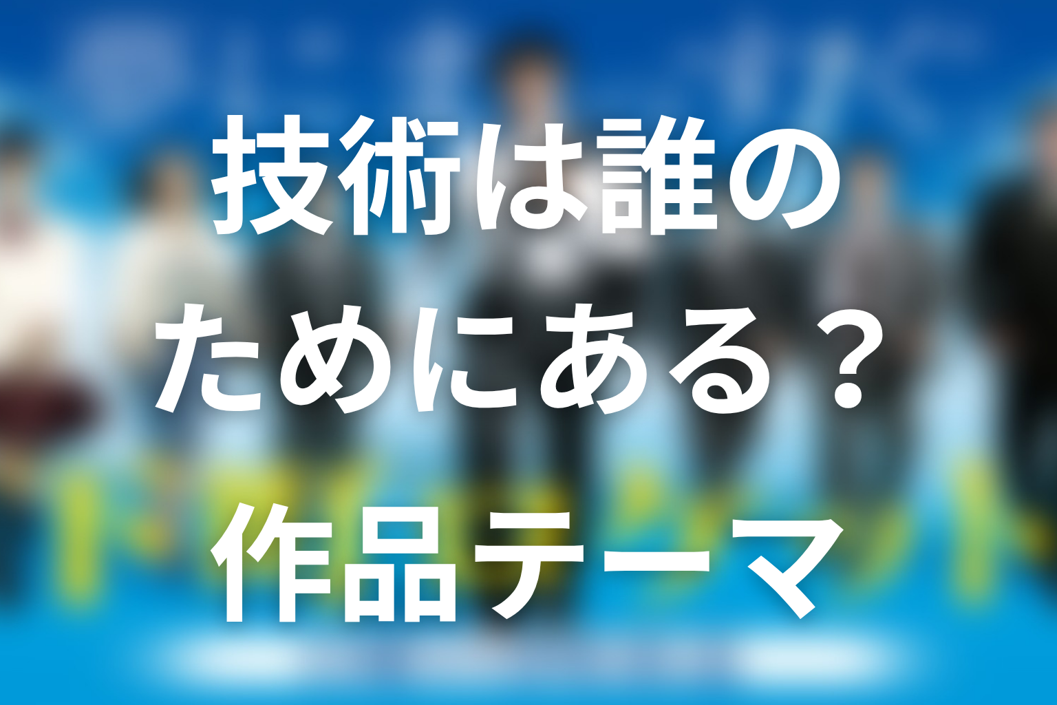 『下町ロケット』原作のテーマ考察｜技術は誰のためにあるのか
