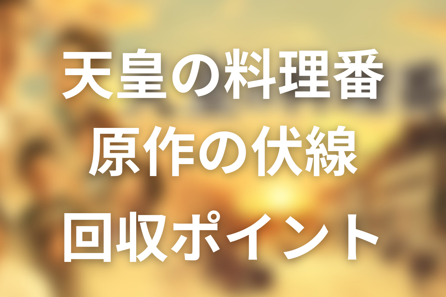 『天皇の料理番』原作ネタバレの伏線・回収ポイント