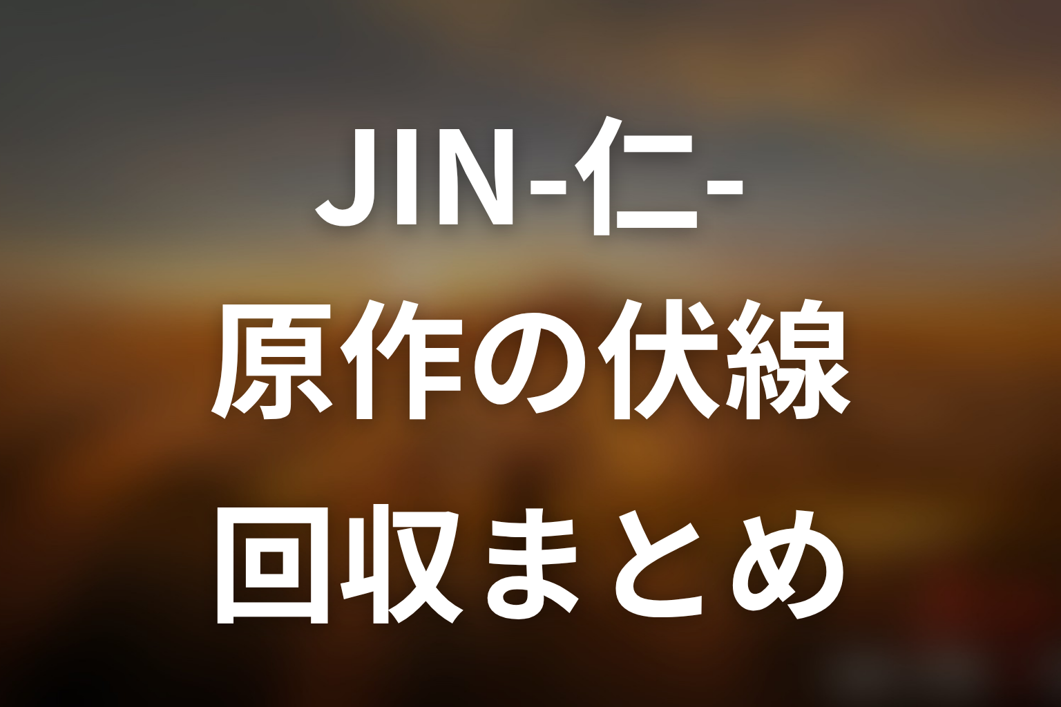 JIN-仁-原作の伏線回収まとめ