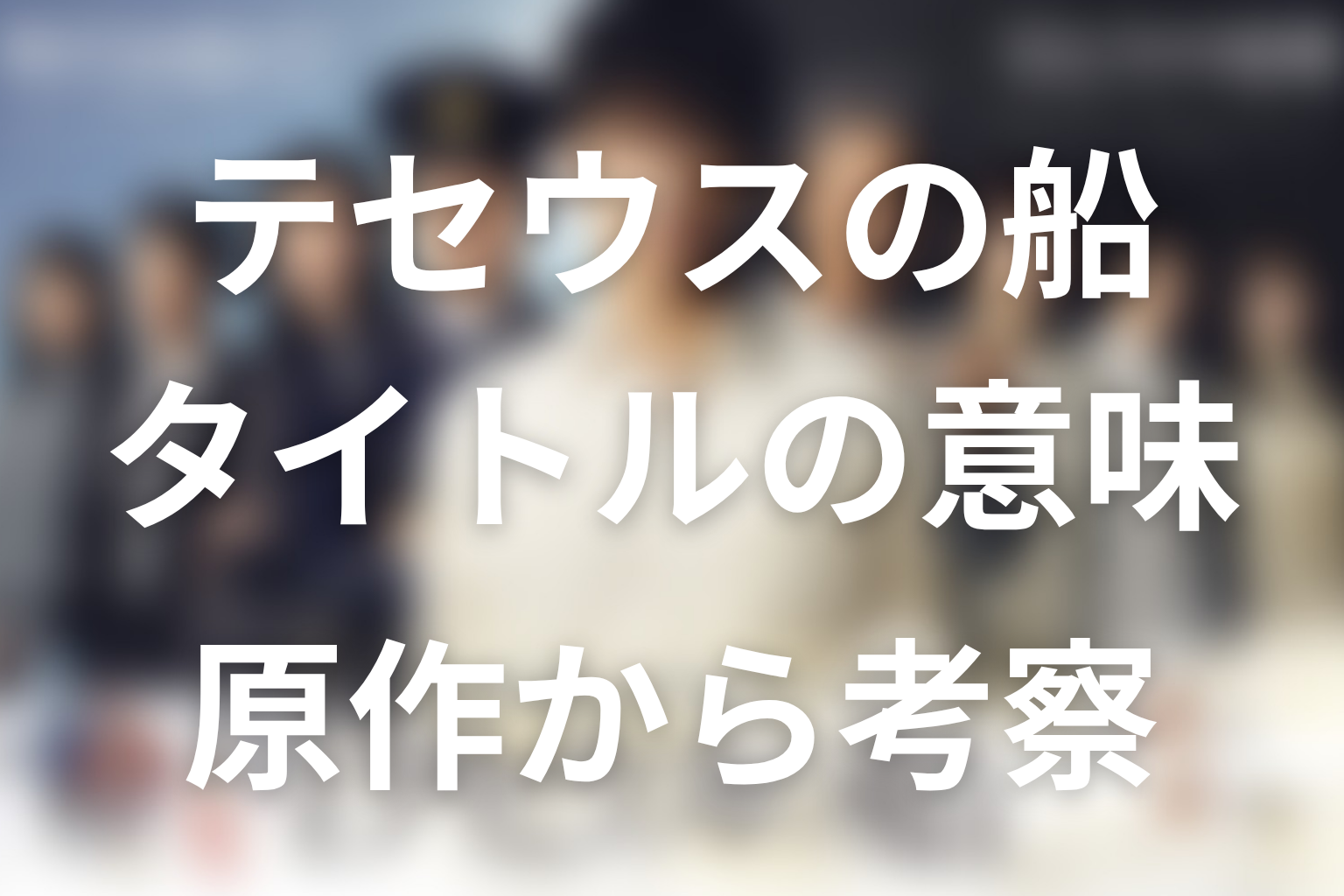 タイトル『テセウスの船』の意味を原作結末から考察
