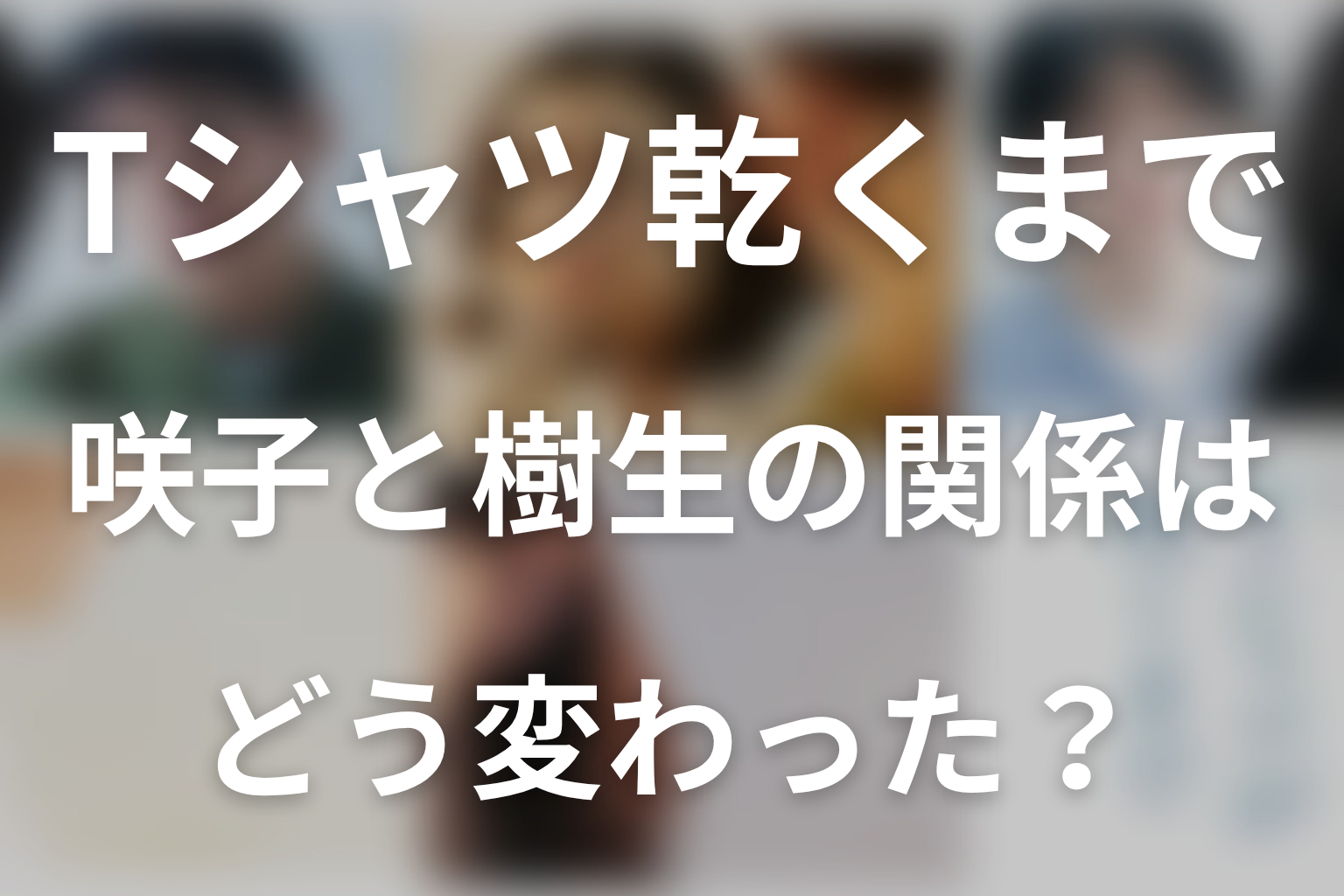 咲子と樹生の関係はどう変わった？