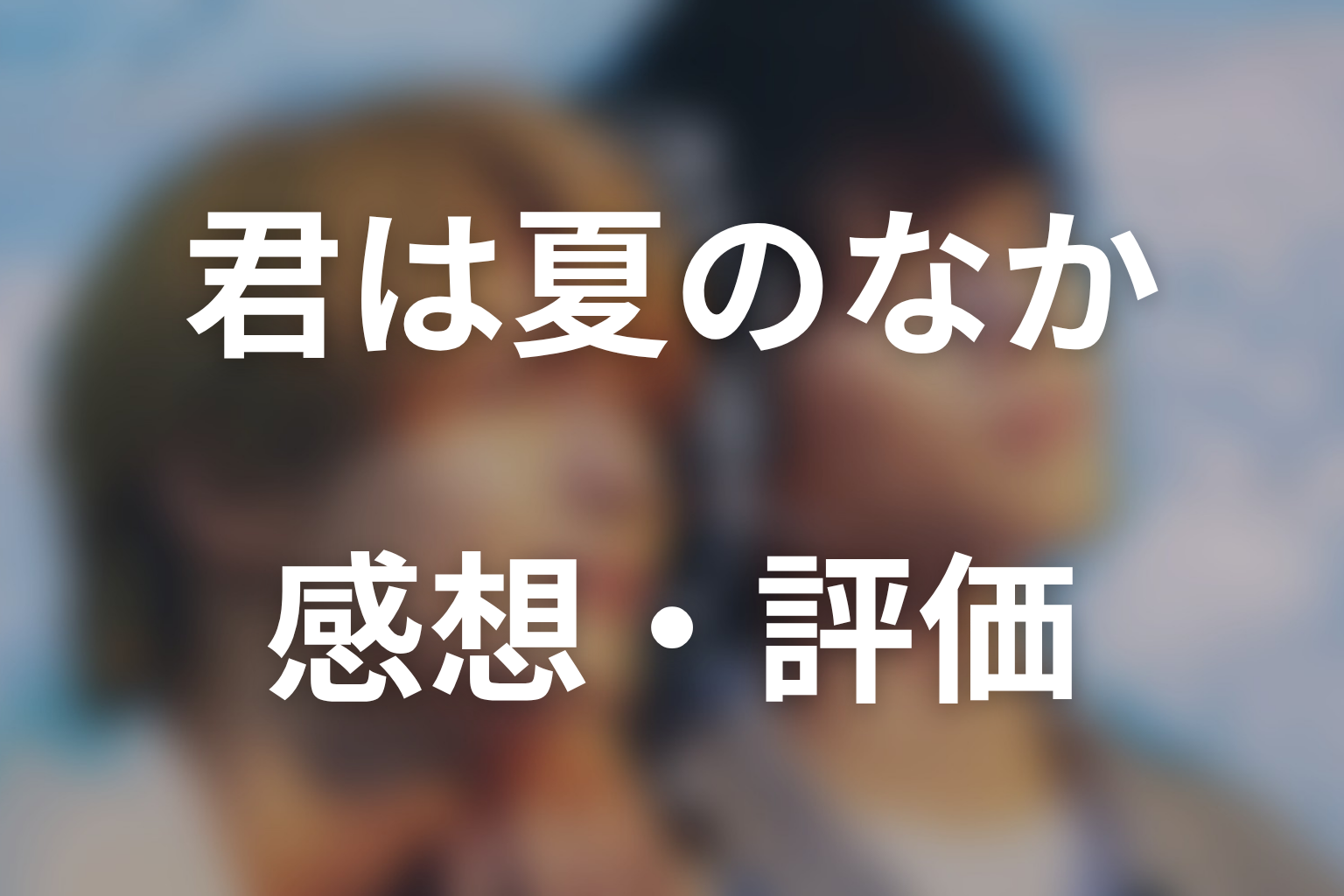 ドラマ「君は夏のなか」第3話の感想・評価