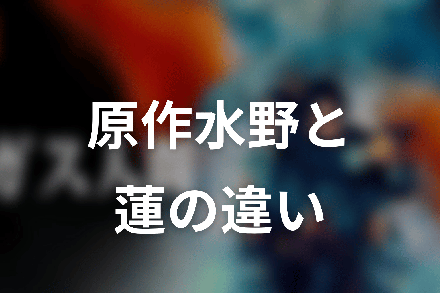 原作のガス人間・水野とUTA演じる蓮の違い
