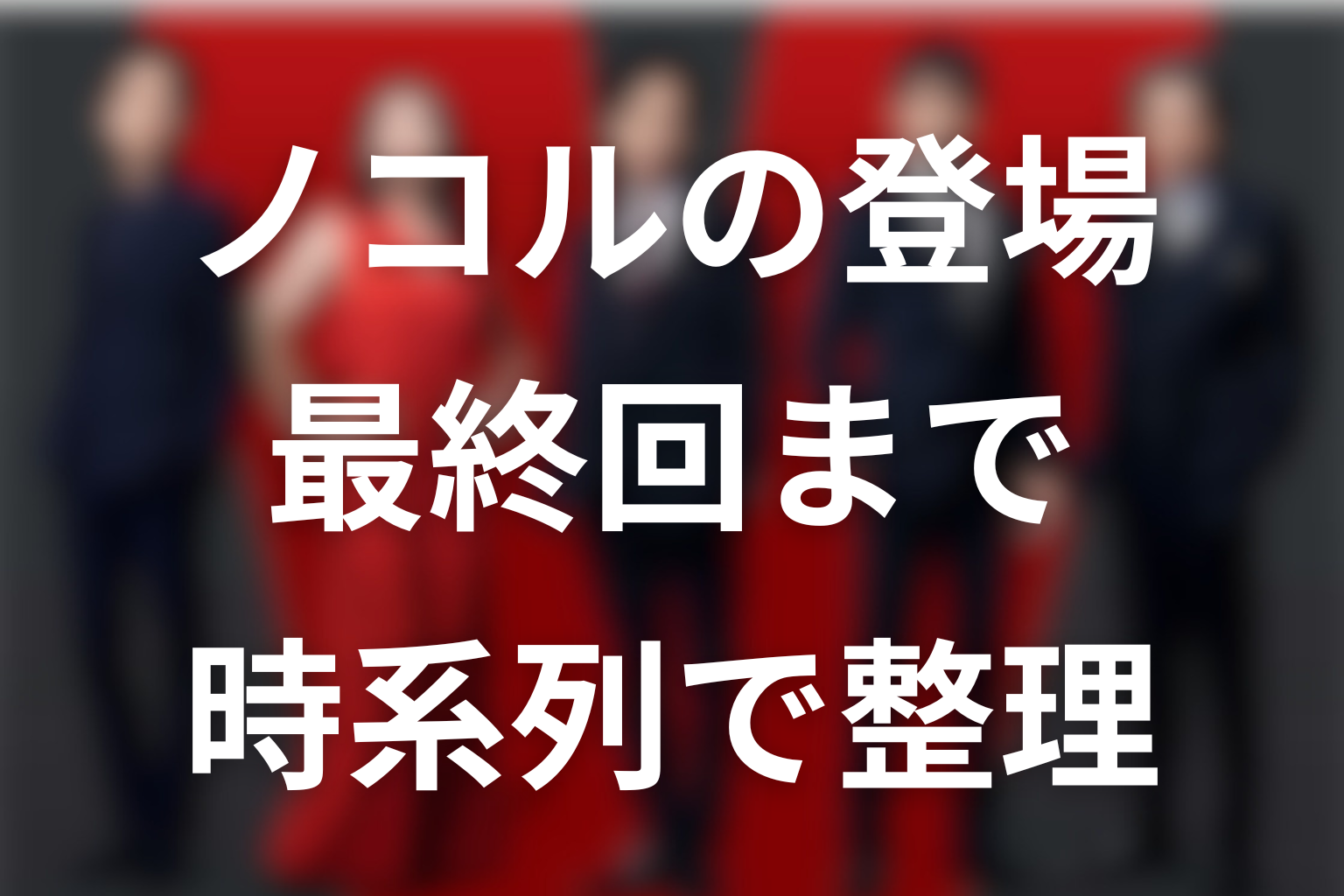 VIVANTノコルの登場から最終回までを時系列で整理