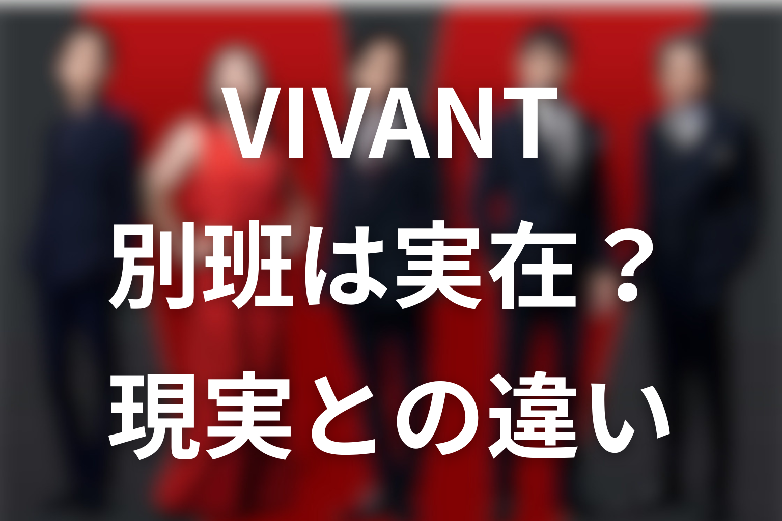 VIVANTの別班は実在する？現実との違い