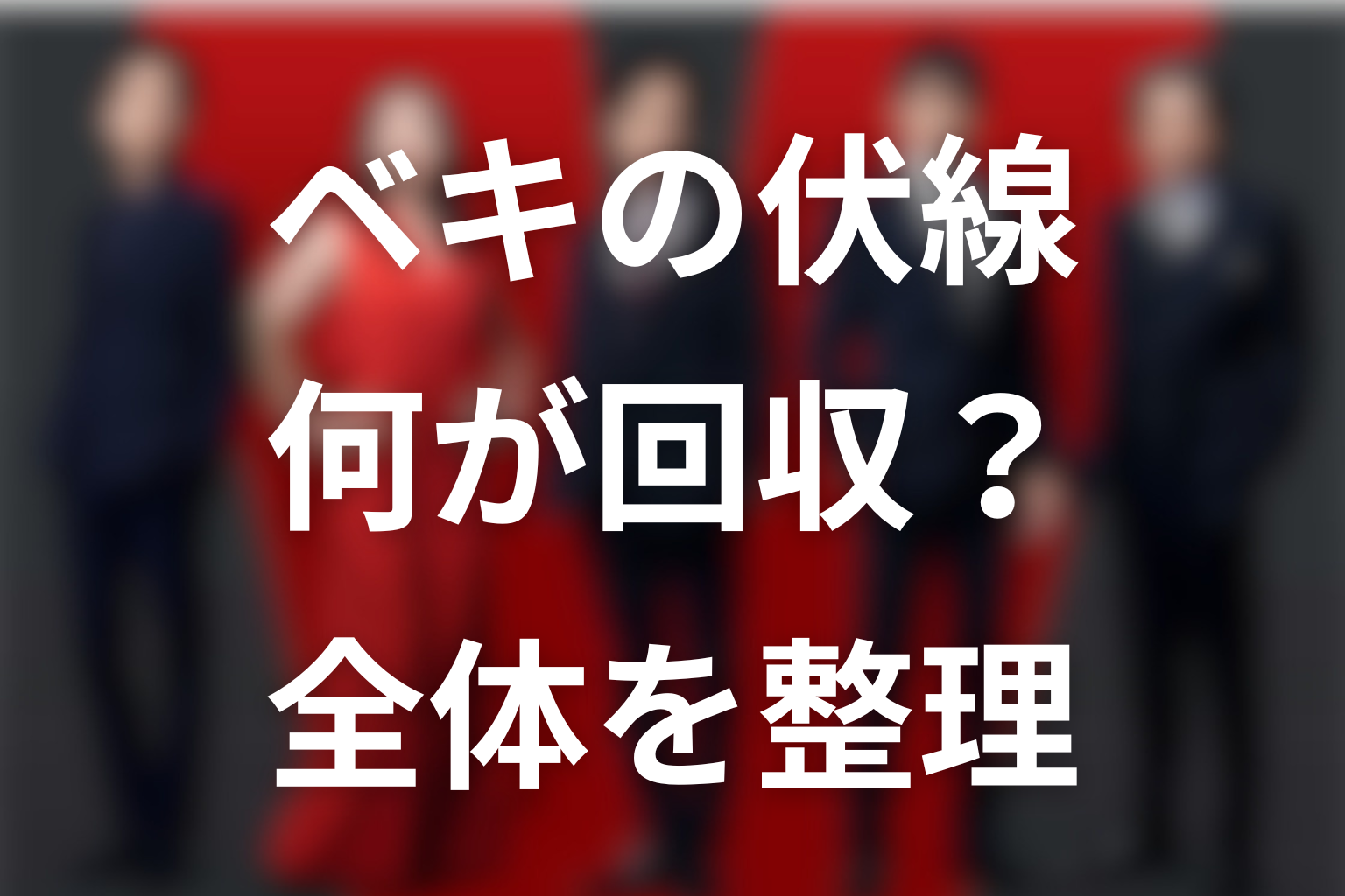 VIVANTノゴーン・ベキの伏線と回収