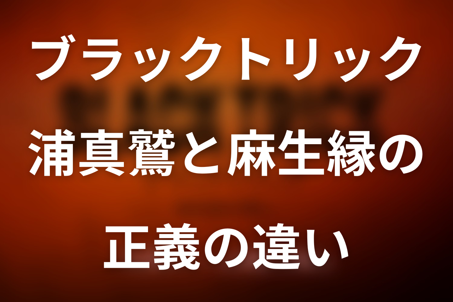 浦真鷲と麻生縁の正義の違い｜第1話で始まった危ういバディ