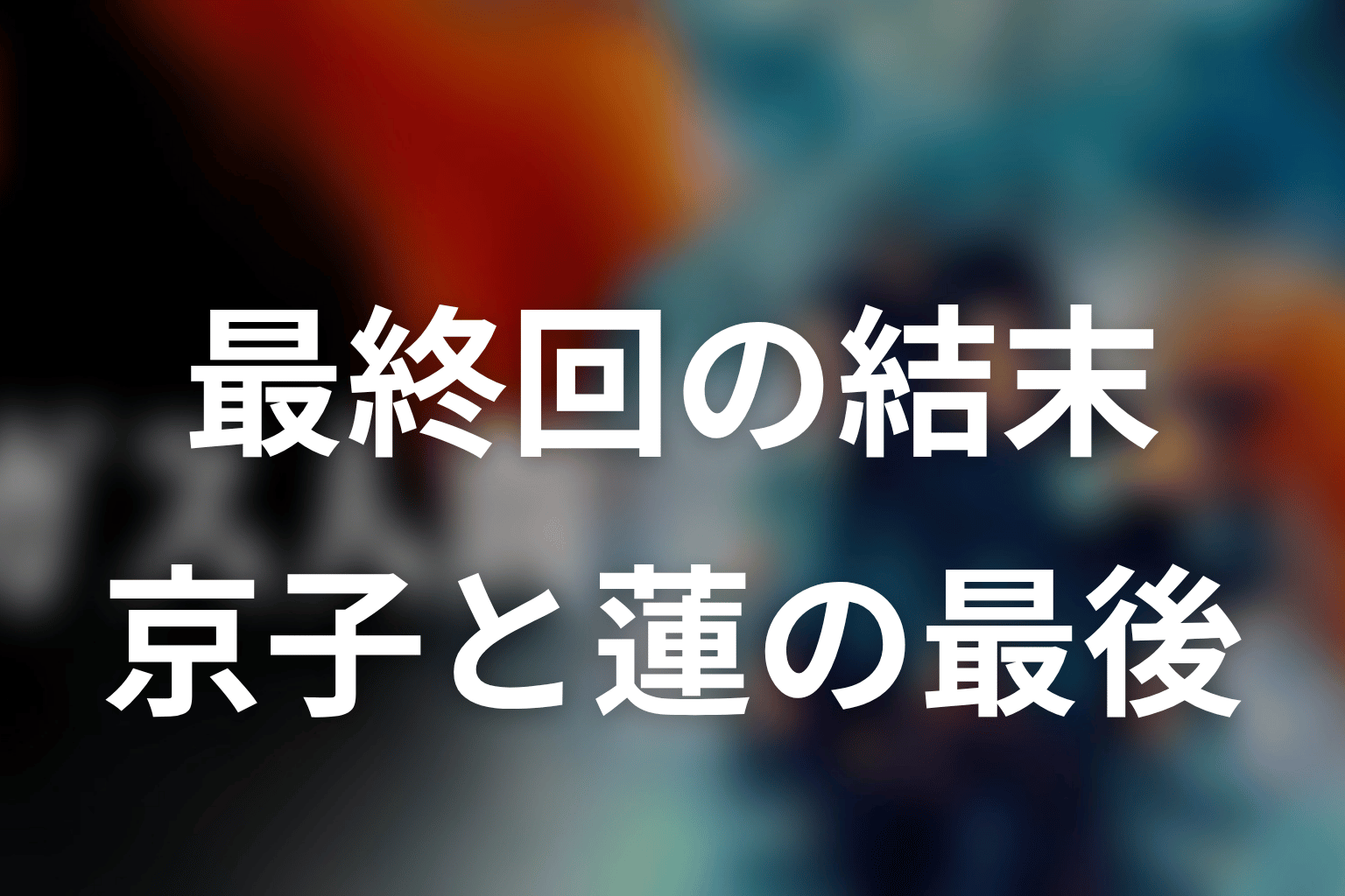 最終回の結末をネタバレ解説|三浦逮捕と京子・蓮のラスト