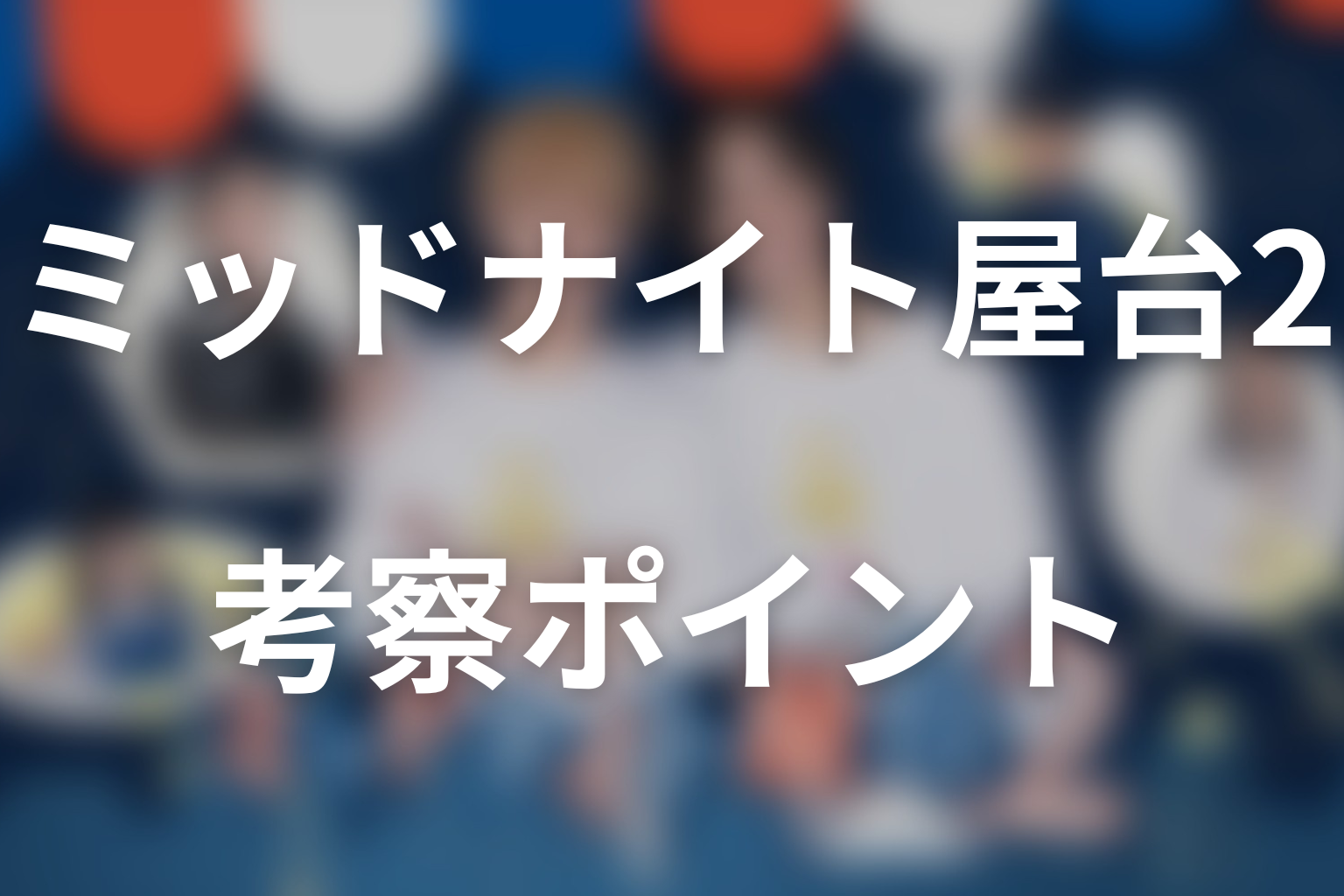 ミッドナイト屋台は三ツ星を取れる？御崎の100円と資金難を考察