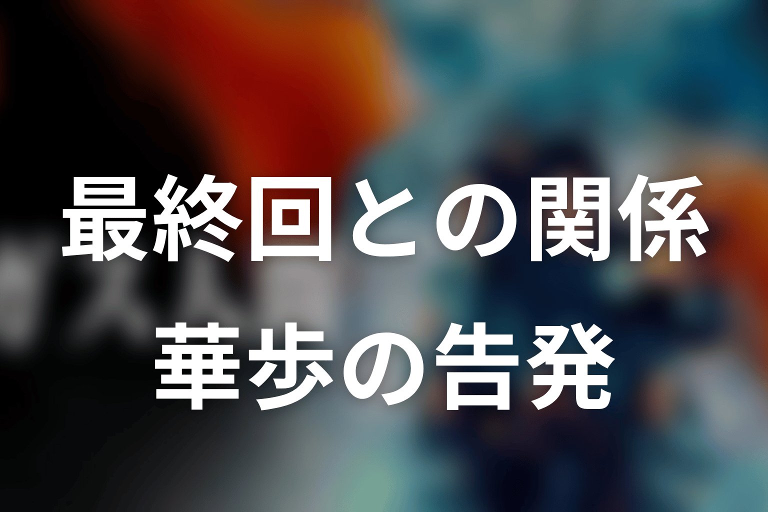 賀来賢人の役は最終回にどうつながる?華歩の告発との関係