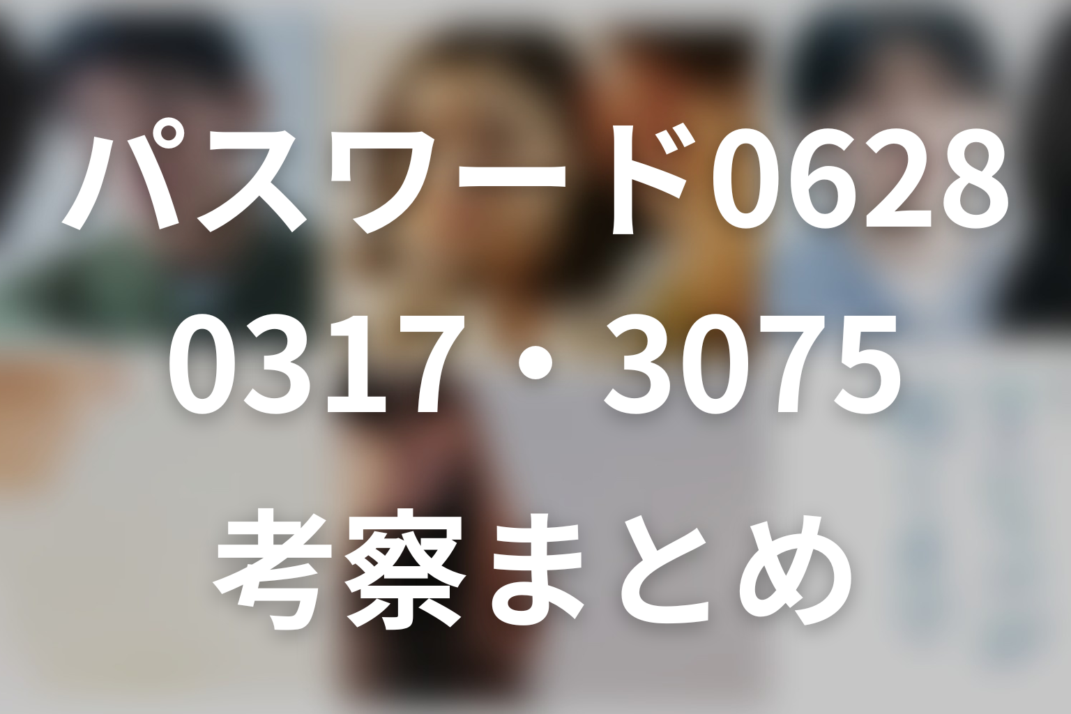 「Tシャツが乾くまで」パスワード考察まとめ