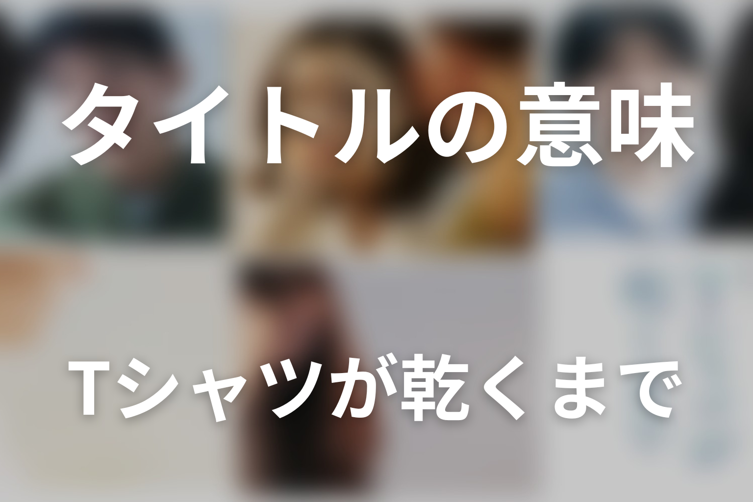 タイトル「Tシャツが乾くまで」の意味を考察