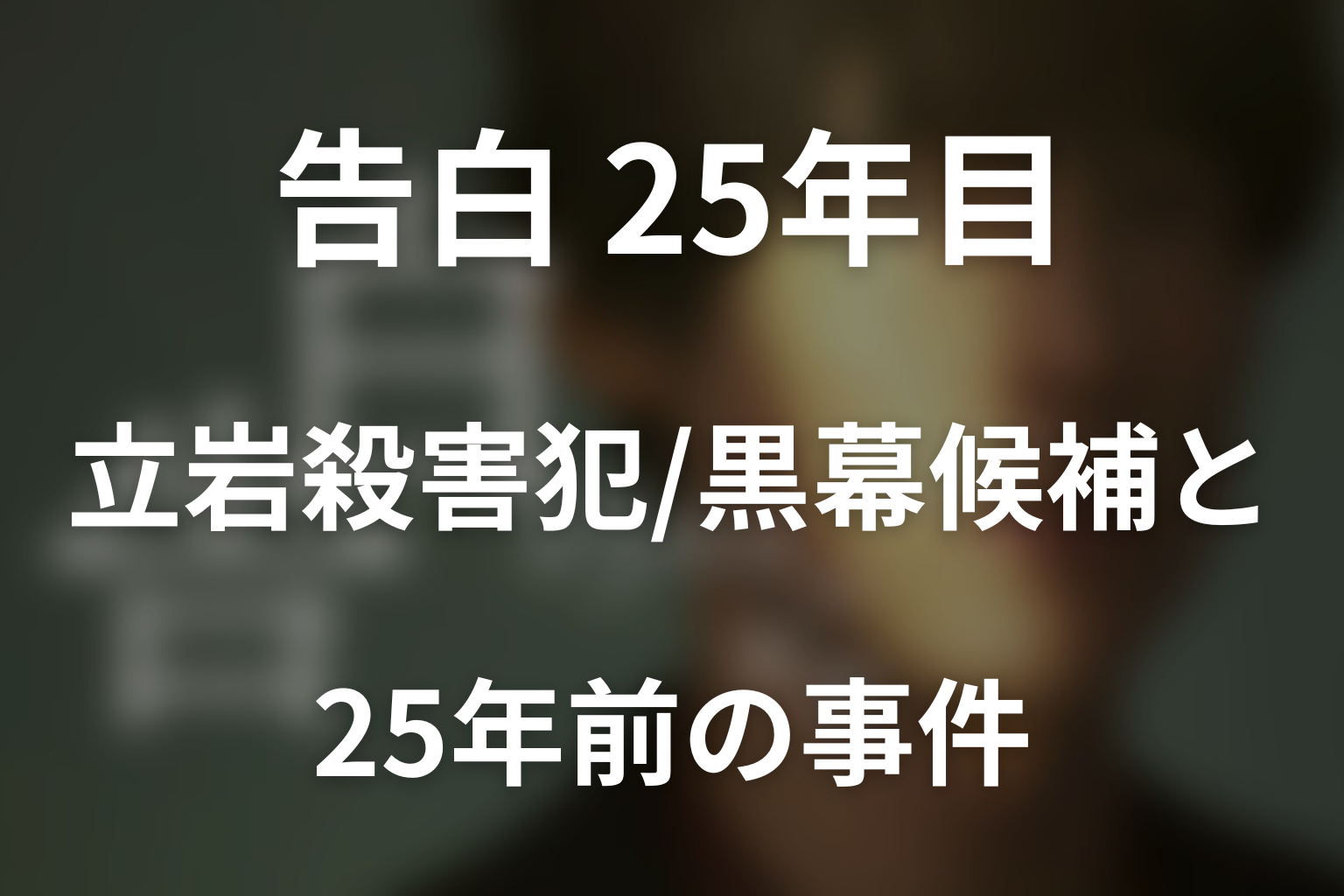 第3話時点の立岩殺害犯・浅井襲撃犯・黒幕候補と25年前の事件