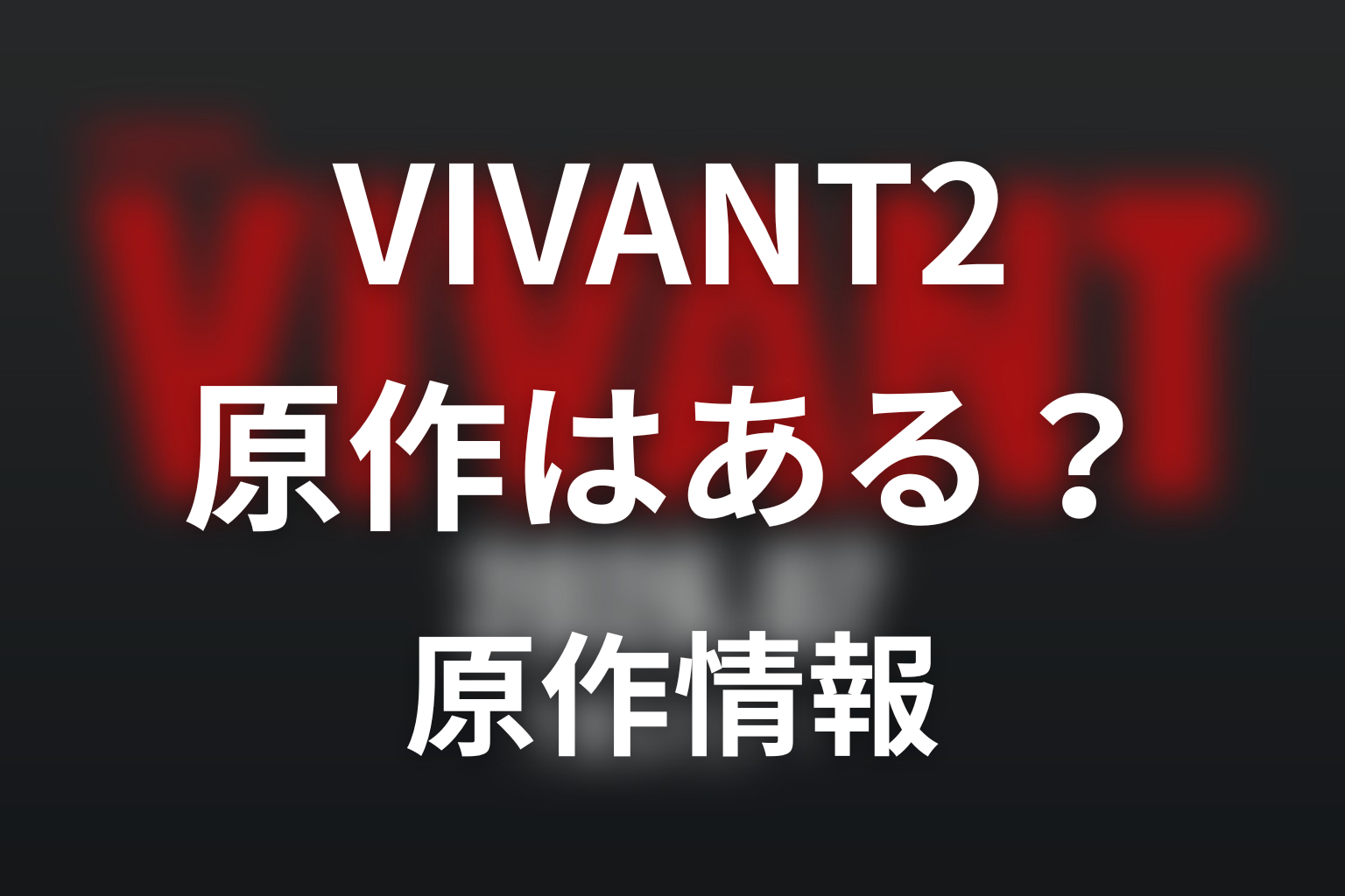 ドラマ「VIVANT2」に原作はある?