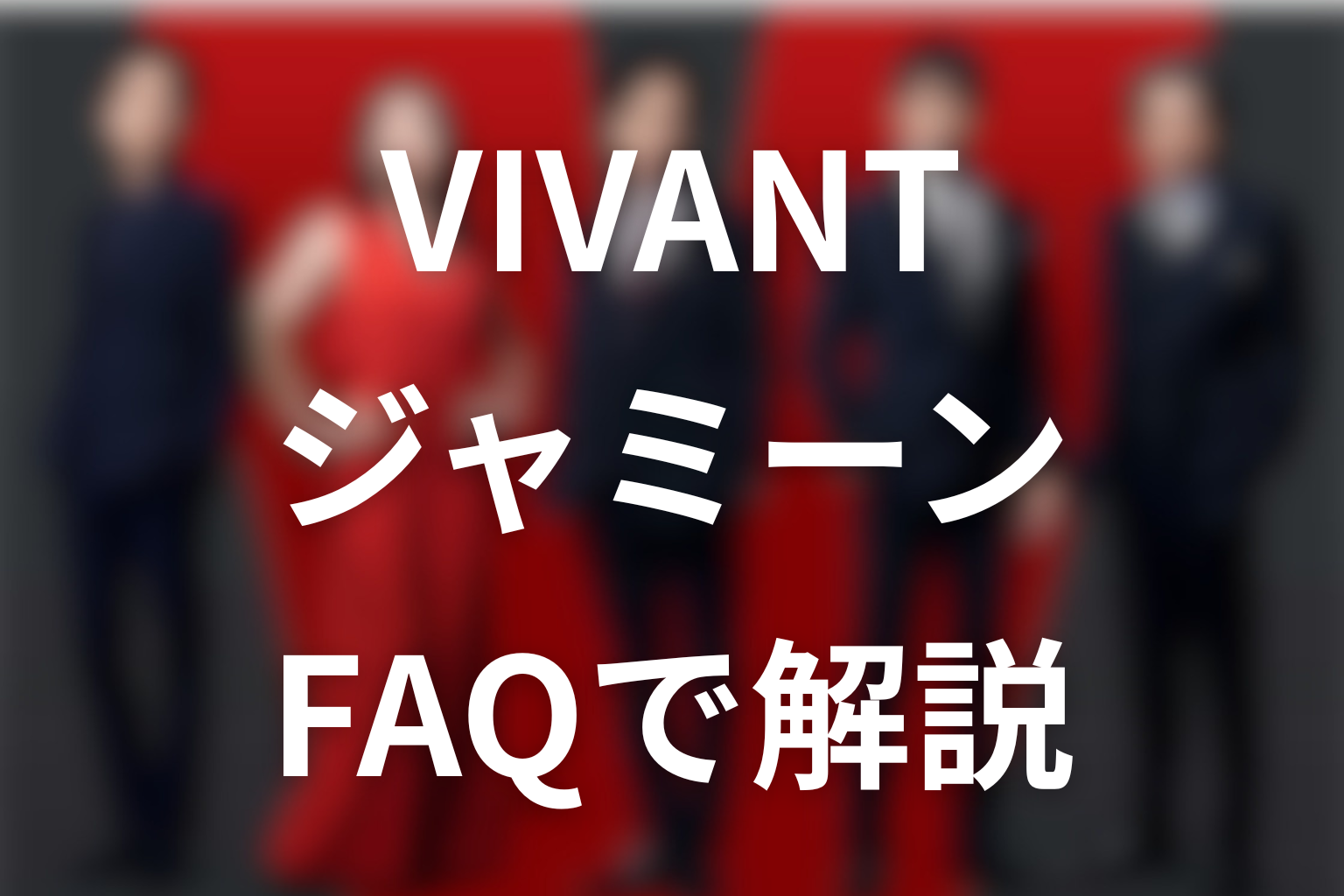 VIVANTジャミーンに関するFAQ