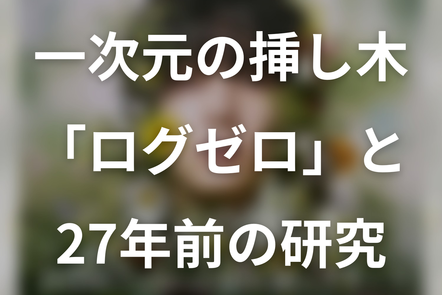 「ログゼロ」と27年前の研究｜石見崎明彦の「罪」は何だった？
