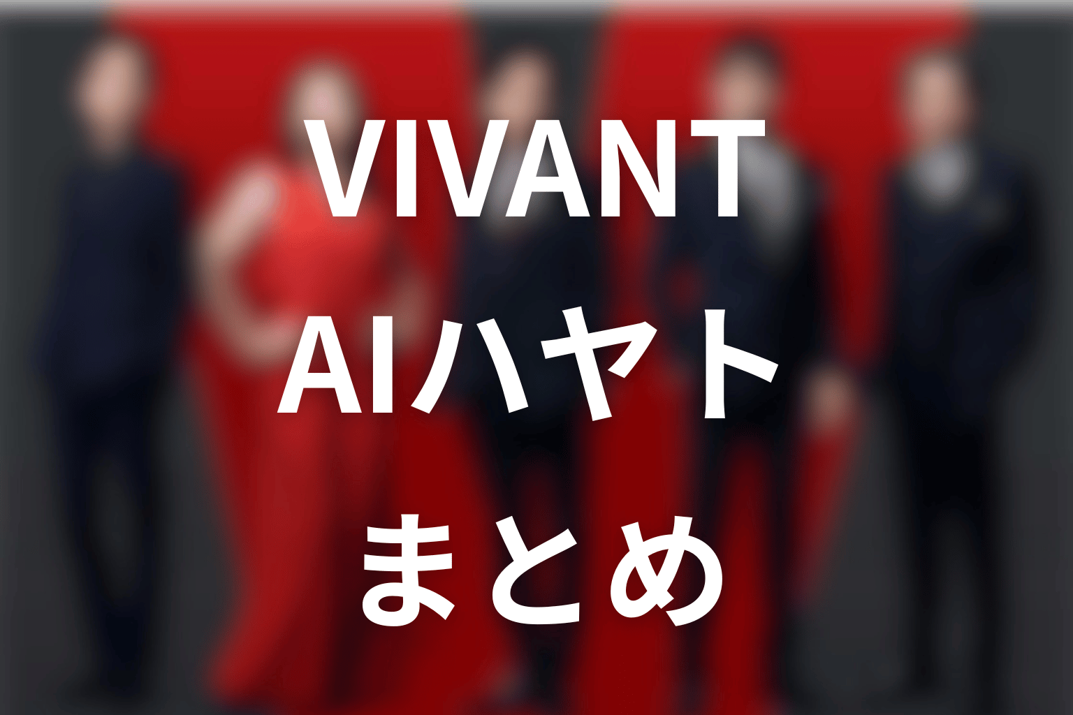 まとめ