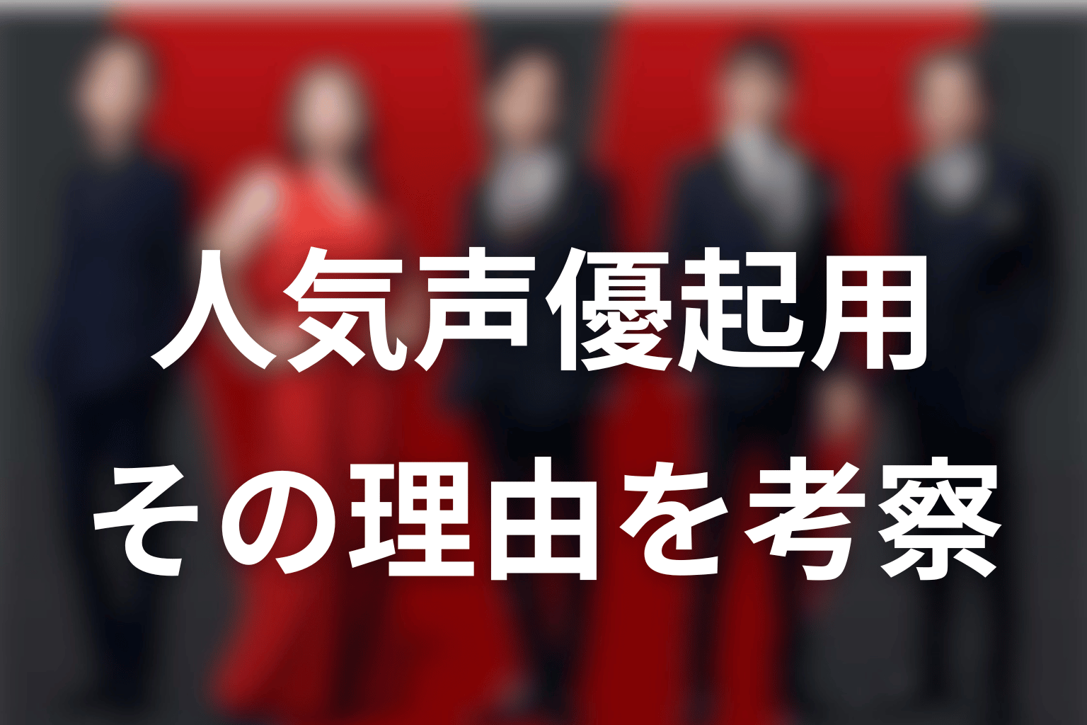 VIVANTが人気声優を起用する理由を考察