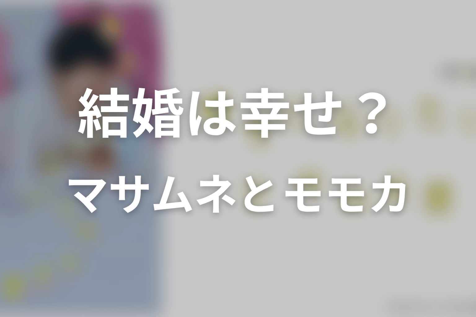 マサムネとモモカの結婚は本当にハッピーエンド？