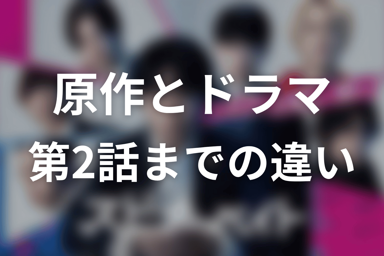 「スピナーベイト」原作とドラマ第2話までの違い