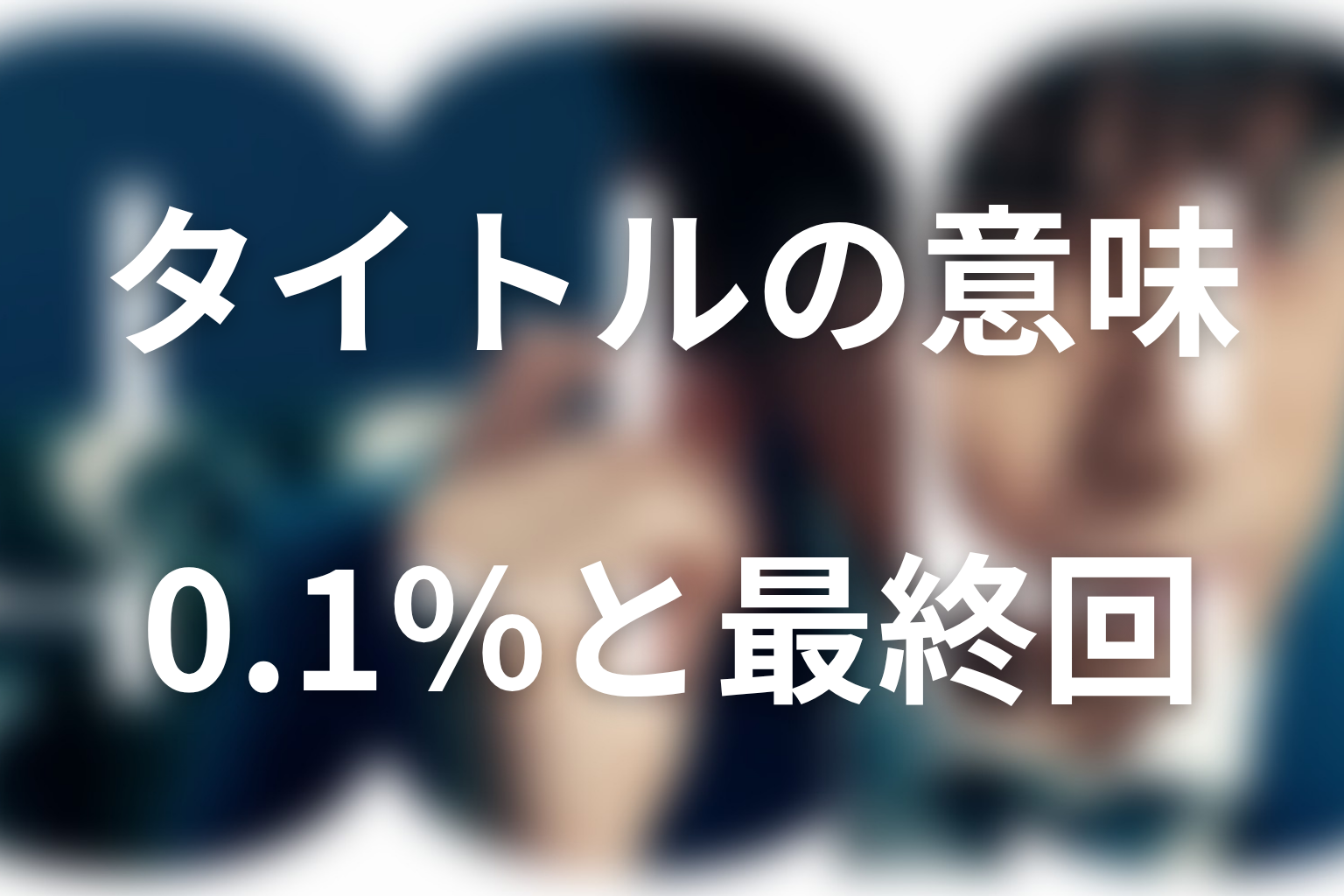 タイトル『99.9』の意味は?最終回で回収されたテーマ